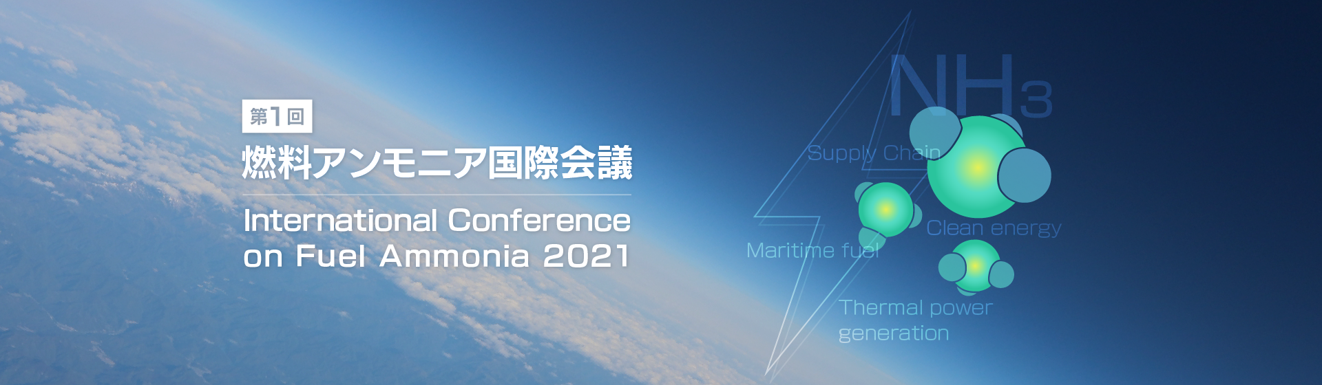 International Conference on Fuel Ammonia 2021、Date：6th October(Wednesday)7:00PM～10:00PM(JST)Online(LIVE streaming)