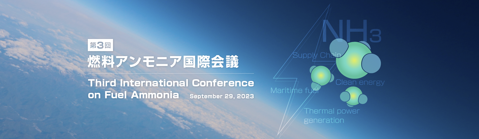 第3回燃料アンモニア国際会議、会期：9月29日（金曜日）午後2時から（日本時間）