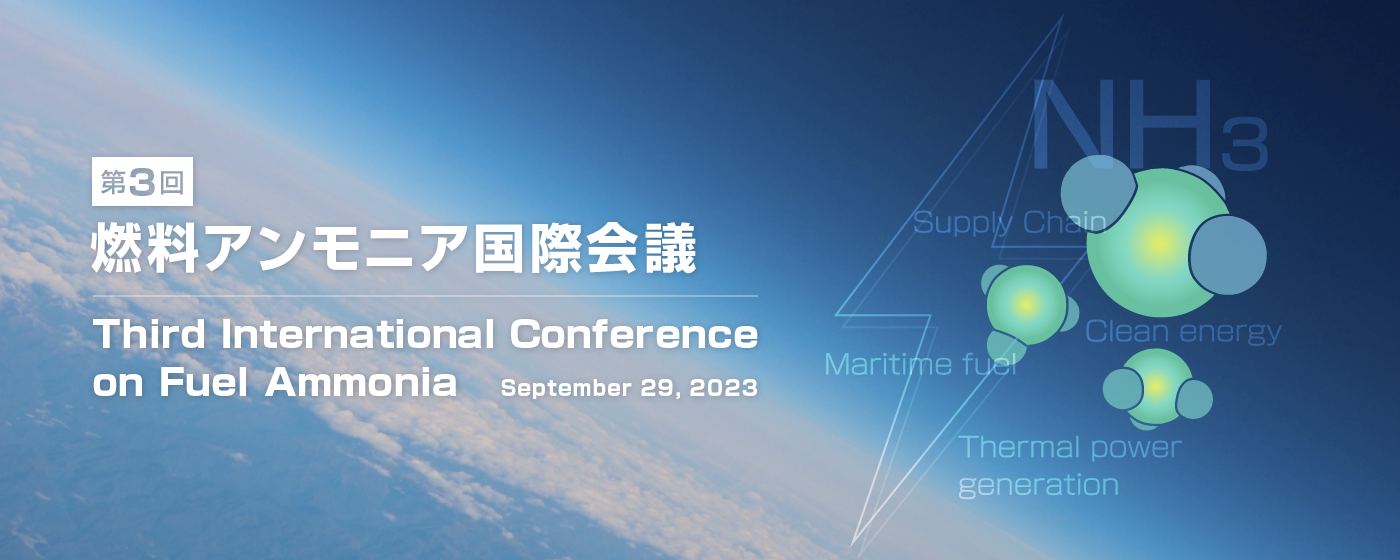 第3回燃料アンモニア国際会議、会期：9月29日（金曜日）午後2時から（日本時間）